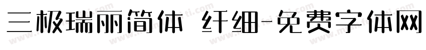 三极瑞丽简体 纤细字体转换